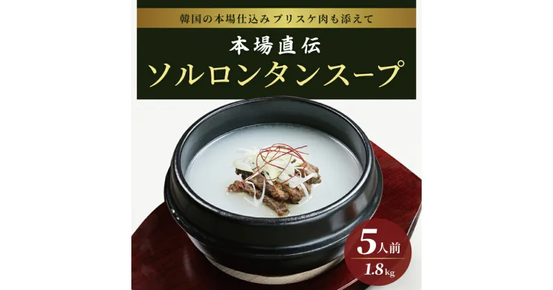 【ふるさと納税】ソルロンタン スープ 雪濃湯 5人前 合計1.8kg 国産牛 牛肉 牛骨 ブリスケ肉入り 牛骨スープ 本場直伝 韓国 料理 韓国グルメ お取り寄せグルメ ごはんやうどんを入れても 冷凍 送料無料 肉の泉佐野