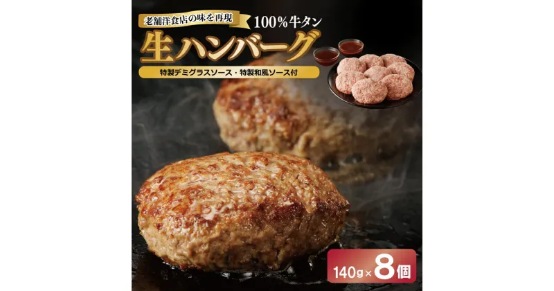 【ふるさと納税】ハンバーグ 100％牛タン 140g×8個 特製 デミグラスソース 和風ソース ソース付き 生ハンバーグ セット 小分け 個包装 関西 大阪 お取り寄せ お取り寄せグルメ 冷凍 大阪府 泉佐野市 送料無料 肉の泉佐野