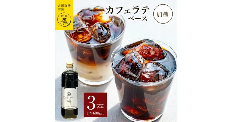 【ふるさと納税】コーヒー 本格 カフェラテベース 加糖 600ml×3本 吉田珈琲本舗 オリジナル 良質のコーヒー豆 ネルドリップ コク 程よい甘さ 割る 割って楽しむ 牛乳 豆乳 飲み物 飲料 ドリンク お取り寄せ 送料無料 泉佐野市