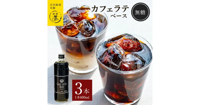 【ふるさと納税】コーヒー 本格 カフェラテベース 無糖 600ml×3本 吉田珈琲本舗 オリジナル 良質のコーヒー豆 ネルドリップ ビターテイスト カロリーが気になる方へ 割る 割って楽しむ 牛乳 豆乳 飲み物 飲料 ドリンク お取り寄せ 送料無料 泉佐野市