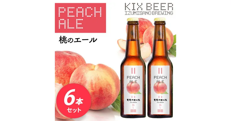 【ふるさと納税】【数量限定】KIX BEER 桃のエール 6本セット 関西国際空港 関空