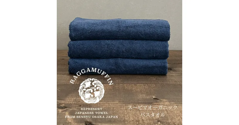 【ふるさと納税】Raggamuffin バスタオル ネイビー 3枚 セット 高級 泉州タオル 135 x 64cm 単色 ラガマフィン 綿100％ スーピマ綿 オーガニック 日本製 しなやか 柔らかい 肌触り 吸水性 耐久性 軽量 ギフト 防災グッズ 新生活 大阪府 泉佐野市 送料無料