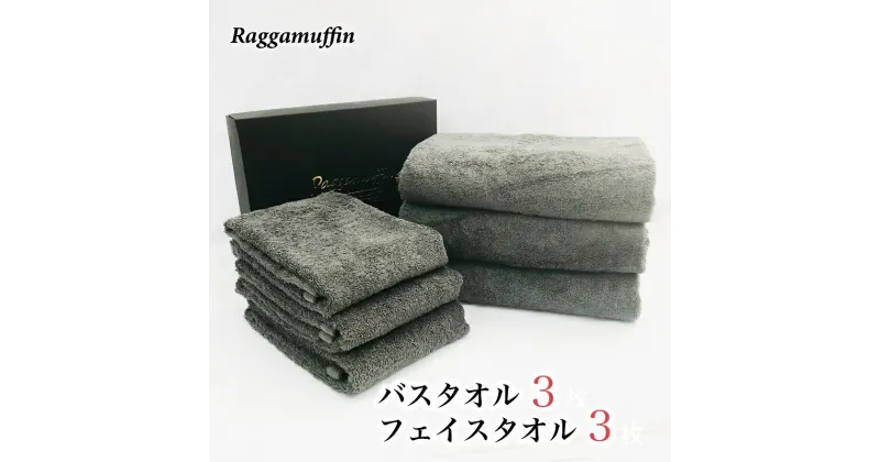 【ふるさと納税】ラガマフィン バスタオル フェイスタオル グレー 合計6枚 3枚×2種 高級泉州タオル ※ 中厚 パイル 無地 オーガニック 上質 吸水力 ホテル仕様 単色 ギフト