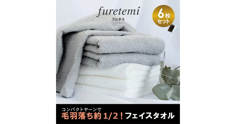 【ふるさと納税】タオル フェイスタオル 6枚 セット アソート カラーおまかせ 毛羽落ち軽減 綿100％ コンパクトヤーン フレテミ 泉州タオル 日本製 日用品 お取り寄せ 関西 大阪 泉佐野市 送料無料 中厚 260匁 パイル 無地 柔らかい 吸水力 新生活