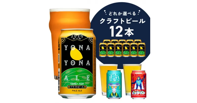 【ふるさと納税】ビール よなよなエール 12本 缶 ヤッホーブルーイング クラフトビール ペールエール 正気のサタン 裏通りのドンダバダ セット 飲み比べ 地ビール お酒 BBQ 宅飲み 晩酌 泉佐野市ふるさと納税オリジナル