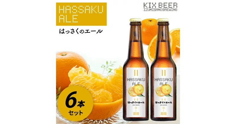 【ふるさと納税】期間限定 KIX BEER はっさくのエール 330ml 6本セット ビール はっさく 柑橘 香り 爽やかな風味 爽快 採れたてのはっさくを使用 お取り寄せ 冷蔵 関西 大阪 泉佐野市 送料無料 関西国際空港 関空