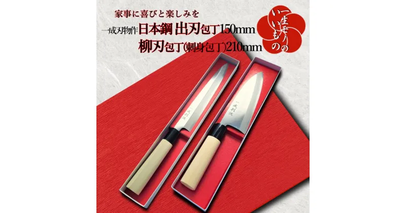 【ふるさと納税】数量限定 包丁 2本 セット 柳刃包丁 210mm 出刃包丁 150mm 日本鋼 鋼 和包丁 ナイフ 一生もの 一成刃物 刺身包丁 肉切り包丁 魚を捌く 片刃 キッチン用品 調理器具 化粧箱 箱入 よく切れる 持続力 耐久性 抜群 和食調理 家事 関西 大阪府 泉佐野市 送料無料