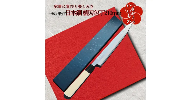 【ふるさと納税】数量限定 柳刃包丁 210mm 日本鋼 鋼 包丁 刺身包丁 和包丁 ナイフ 長く使える一生もの 一成刃物 キッチン用品 調理器具 化粧箱 箱入 和食調理に適した 研ぎやすい 料理上級者向け 家事 関西 大阪府 泉佐野市 送料無料