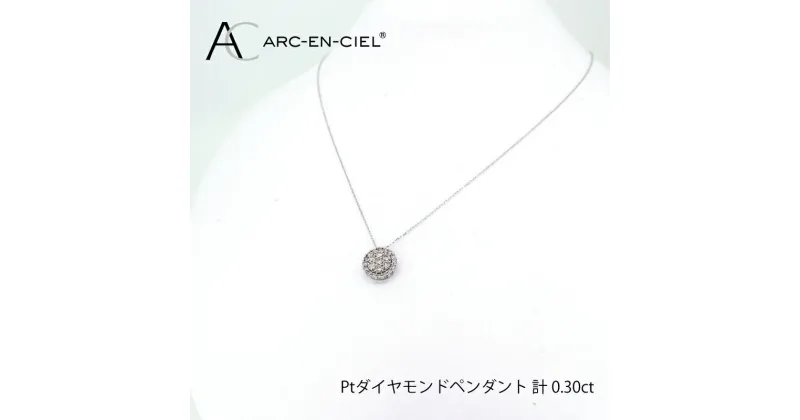 【ふるさと納税】プラチナ ダイヤ ペンダント 計 0.3ct アルカンシェル レディース ネックレス ジュエリー アクセサリー ギフト プレゼント 贈り物 お祝 華やか 鑑別機関の鑑別書付き 天然ダイヤモンド プラチナ900 プラチナ850 ファッション 関西 大阪府 泉佐野市 送料無料