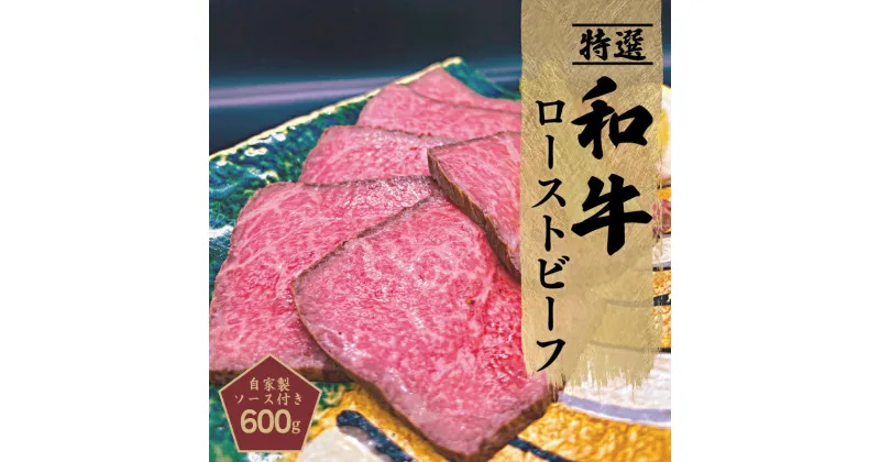 【ふるさと納税】ローストビーフ 600g 特選和牛 自家製ソース付き 創業1993年のステーキ店が仕込んだ 程よいサシ 赤身 あっさり 甘み 和牛 ローストビーフソース 食品 食べ物 お取り寄せ お取り寄せグルメ 冷凍 大阪 泉佐野市 送料無料 肉の泉佐野