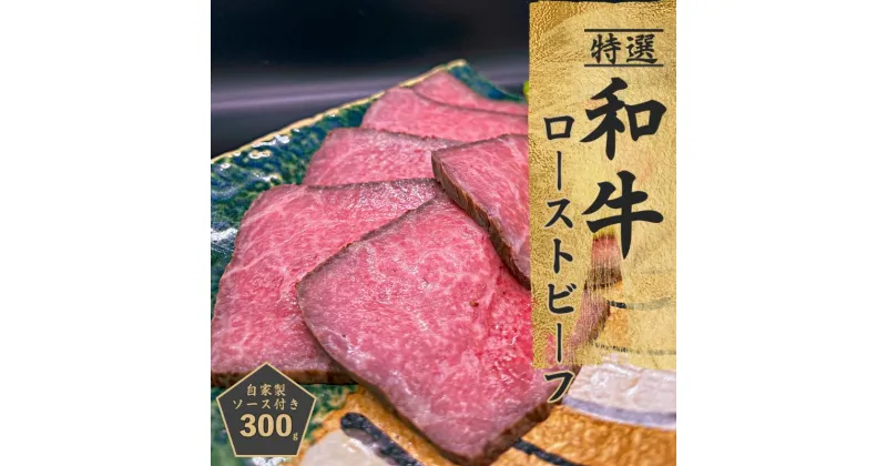 【ふるさと納税】和牛ローストビーフ 300g 特製ソース付き ほど良い サシ 赤身 あっさり 甘み 和牛 ローストビーフソース 牛肉 お肉 おかず おつまみ 食品 食べ物 お取り寄せ お取り寄せグルメ 冷凍 大阪府 泉佐野市 送料無料 肉の泉佐野