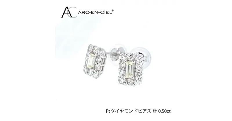 【ふるさと納税】【11/1～価格改定】ピアス 計0.5ct ダイヤピアス ARC-EN-CIEL プラチナ バゲットカット ラウンドブリリアントカット 直付けタイプ コンパクト ジュエリー 華やか 鑑別書付き シリコン付きキャッチ プレゼント レディース ギフト 大阪 泉佐野市 送料無料