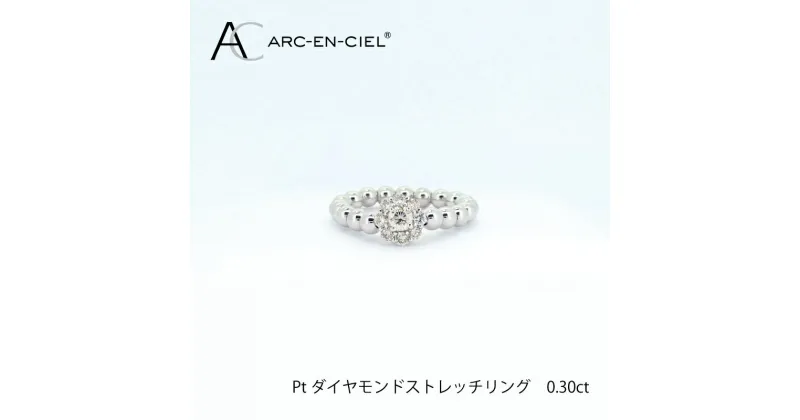 【ふるさと納税】リング 計0.3ct ダイヤリング ARC-EN-CIEL プラチナ ダイヤモンド ストレッチタイプ 伸縮 色々な指で楽しめる ジュエリー 鑑別書付き ストレッチリング プレゼント レディース ギフト 大阪 泉佐野市 送料無料