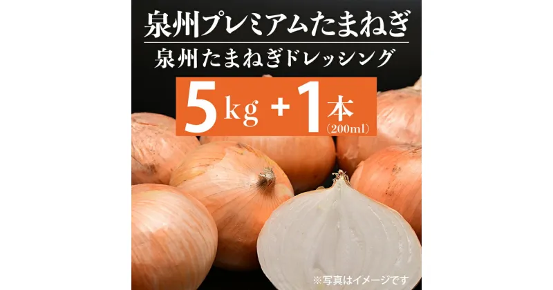 【ふるさと納税】射手矢さんちの泉州プレミアムたまねぎ5kgとドレッシング 200ml×1本