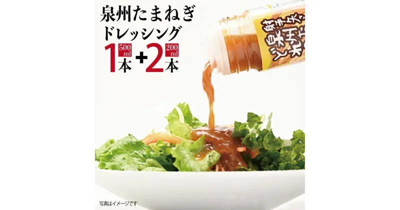 【ふるさと納税】射手矢さんちの玉ねぎドレッシング 200ml × 2本 500ml 1本 泉州たまねぎ ドレッシング うま味 和風ドレッシング たまねぎ 調味料 サラダ 野菜 たまねぎステーキ たまねぎスライス お取り寄せ 大阪府 泉佐野市 送料無料