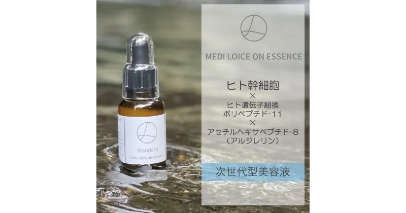 【ふるさと納税】次世代型美容液 ロイスオンエッセンス 1本 30ml 美容液 エッセンス ヒト幹細胞培養液 ヒト幹細胞 うるおい ふっくら ハリ 弾力 コラーゲン エラスチン ヒアルロン酸 エイジングケア スキンケア ケア 顔 美容 コスメ 関西 大阪府 泉佐野市 送料無料