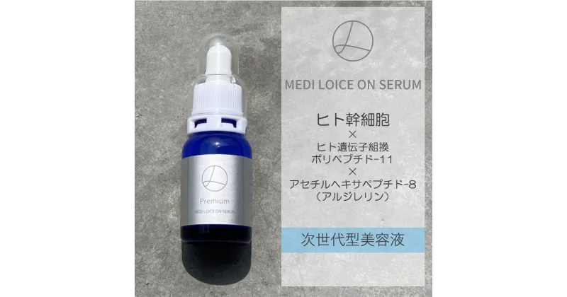 【ふるさと納税】次世代型美容液 ロイスオンセラム 1本 10ml 美容液 セラム ヒト幹細胞培養液 ヒト幹細胞 うるおい ふっくら ハリ 弾力 コラーゲン エラスチン ヒアルロン酸 エイジングケア スキンケア ケア 顔 美容 コスメ 関西 大阪府 泉佐野市 送料無料