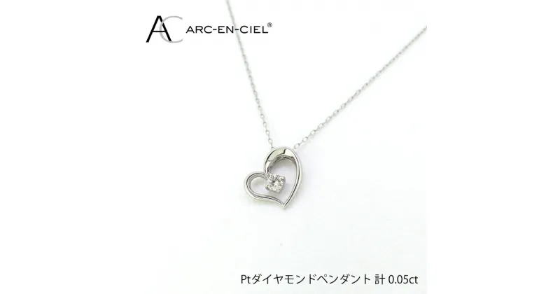 【ふるさと納税】プラチナ ダイヤ ハート ペンダント 計 0.05ct アルカンシェル ネックレス 鑑別書付き チェーン 40cm ダイヤモンド 天然ダイヤモンド プラチナ900 プラチナ850 ジュエリー アクセサリー ファッション ギフト プレゼント 関西 大阪府 泉佐野市 送料無料