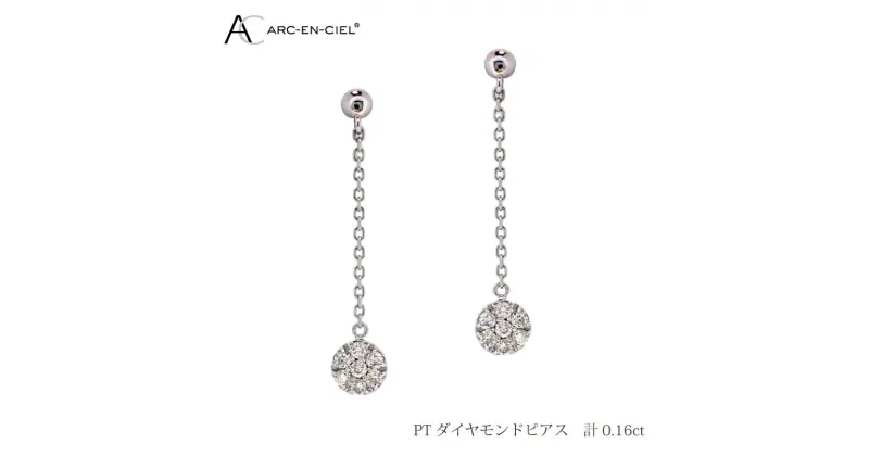 【ふるさと納税】ピアス レディース アルカンシェル プラチナ ダイヤモンドピアス 0.16ct 鑑別書付き シリコン付きキャッチ 下がりタイプ 天然 ダイヤモンド ダイヤ 宝石 アクセサリー ジュエリー 送料無料