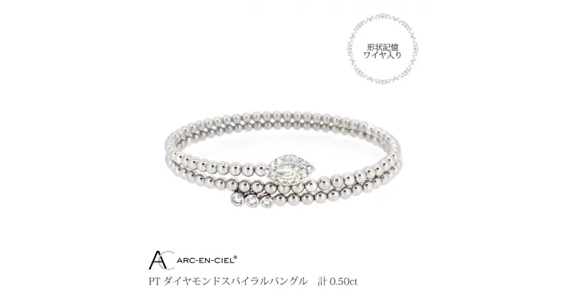 【ふるさと納税】バングル レディース アルカンシェル プラチナ ダイヤモンドバングル 0.50ct Mサイズ Lサイズ 鑑別書付き 形状記憶ワイヤー入り 天然 ダイヤモンド ダイヤ ブレスレット 宝石 アクセサリー ジュエリー 送料無料