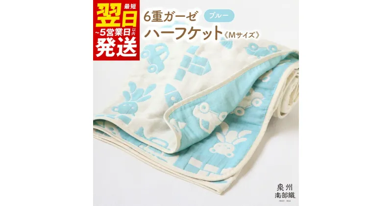 【ふるさと納税】＼最短翌日～5営業日以内発送／ ハーフケット ブルー 青 1枚 約140×100cm 6重ガーゼ 泉州南部織 babybear 日本製 綿100% コットン ガーゼ ベビー キッズ 可愛い オールシーズン 洗濯可 大阪府 泉佐野市 送料無料 中厚 1472匁 ギフト 柔らかい 吸水力 速乾