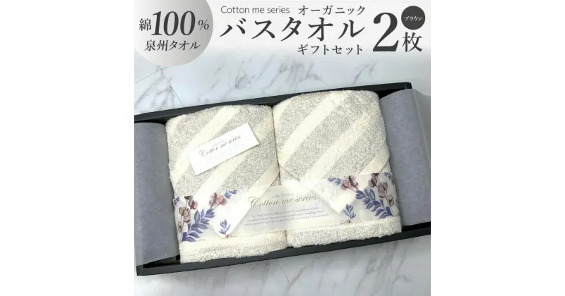 【ふるさと納税】タオル バスタオル 2枚 セット ブラウン 綿100% 日本製 ボーダー オーガニック オーガニックタオル かすみシリーズ ギフトセット ギフトボックス入り ギフト 贈答用 プレゼント cotton me 泉州タオル 大阪府 泉佐野市 送料無料 新生活