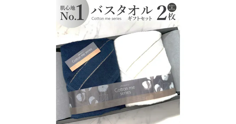 【ふるさと納税】タオル バスタオル 2枚 セット ネイビー ホワイト 綿100% 日本製 肌心地No.1 クレディアタオル スーピマコットン ギフトセット ギフトボックス入り ギフト 贈答用 プレゼント cotton me 泉州タオル 大阪府 泉佐野市 送料無料 新生活