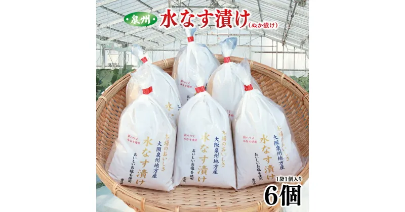 【ふるさと納税】期間限定 水なす漬け 6個 泉州 水なす ぬか漬け 浅漬け 皮が薄い 水分が多い 柔らかい あくが少ない おいしいお塩を使用 大阪泉州地方産 食品 食べ物 漬物 野菜 お取り寄せ 冷蔵 関西 大阪府 泉佐野市 送料無料【先行予約】