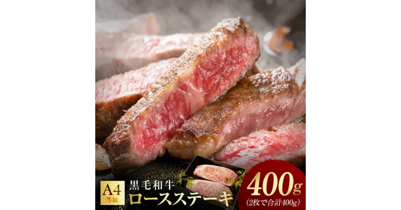 【ふるさと納税】【氷温熟成×極味付け】黒毛和牛A4等級 ロースステーキ400g（2枚で合計400g）楽天限定 氷温熟成牛 牛肉 熟成肉 氷温熟成 作り方 ふるさと納税オリジナル 限定 丸善 肉の泉佐野