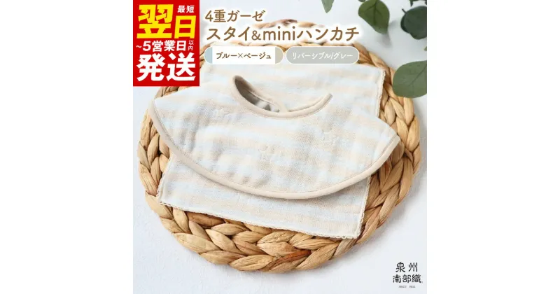 【ふるさと納税】＼最短翌日～5営業日以内発送／ 4重ガーゼ スタイ miniハンカチ 各 1枚 泉州南部織 eclat bebe リバーシブル ダブルガーゼ グレー 限定カラー ペールカラー 赤ちゃん ベビー 日本製 綿100% ボーダー 星柄 性別問わず使える 大阪府 泉佐野市 送料無料