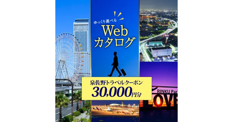 【ふるさと納税】ゆっくり選べるWebカタログ 旅行ツアークーポン 30,000円分 旅行クーポン トラベルクーポン 簡単 便利 24時間いつでもWebサイトで予約可能 有効期限 1年 宿泊 食事 観光施設 日帰り温泉 観光体験 関西 大阪府 泉佐野市 送料無料