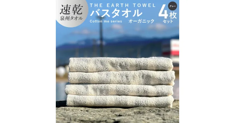 【ふるさと納税】バスタオル 4枚セット グレー ボーダー THE EARTH TOWEL やや薄手 速乾 オーガニック 吸水力 泉州タオル 日用品 大阪府 泉佐野市 新生活