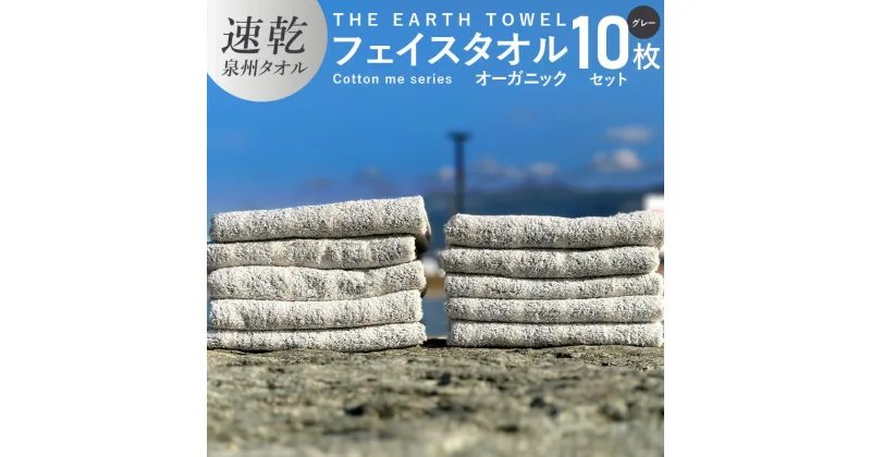 【ふるさと納税】フェイスタオル 10枚セット グレー ボーダー THE EARTH TOWEL やや薄手 速乾 オーガニック 吸水力 泉州タオル 日用品 大阪府 泉佐野市 新生活