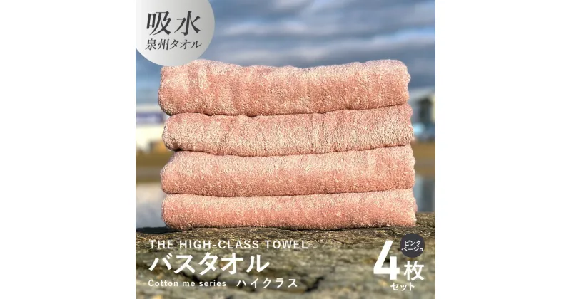 【ふるさと納税】バスタオル 4枚セット ピンクベージュ THE HIGH-CLASS TOWEL 厚手 296g 柔らかい 吸水力 上質 単色 日本製 泉州タオル 新生活