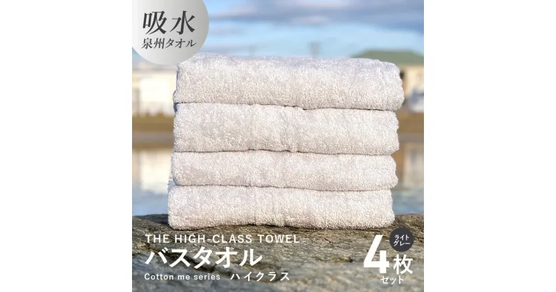 【ふるさと納税】バスタオル 4枚セット ライトグレー THE HIGH-CLASS TOWEL 厚手 296g 柔らかい 吸水力 上質 単色 日本製 泉州タオル 新生活