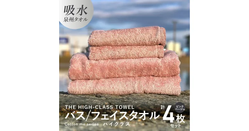 【ふるさと納税】バスタオル フェイスタオル 【THE HIGH-CLASS TOWEL】 計4枚 タオルセット ピンクベージュ 厚手 単色 柔らかい 吸水力 上質 泉州タオル 新生活