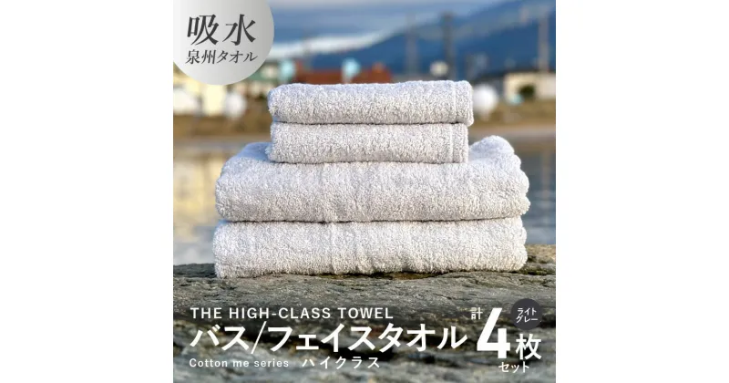 【ふるさと納税】バスタオル フェイスタオル 【THE HIGH-CLASS TOWEL】計4枚 タオルセット ライトグレー 厚手 単色 柔らかい 吸水力 上質 泉州タオル 新生活