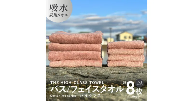 【ふるさと納税】バスタオル フェイスタオル 【THE HIGH-CLASS TOWEL】 計8枚 タオルセット ピンクベージュ 単色 厚手 柔らかい 吸水力 上質 泉州タオル 新生活