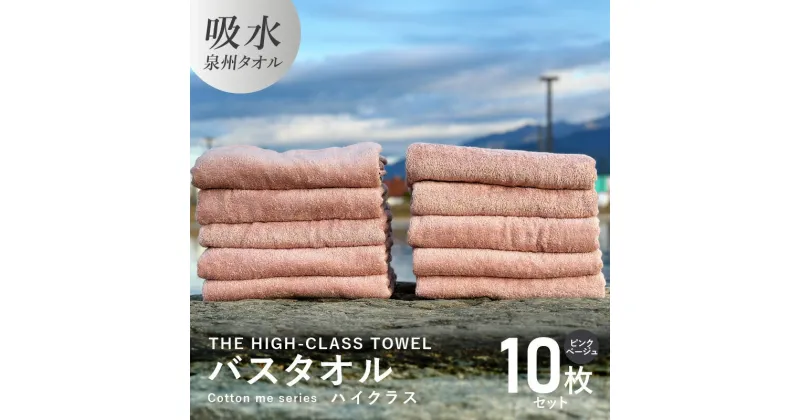 【ふるさと納税】バスタオル 10枚セット ピンクベージュ THE HIGH-CLASS TOWEL 厚手 296g 単色 柔らかい 吸水力 上質 日本製 泉州タオル 新生活