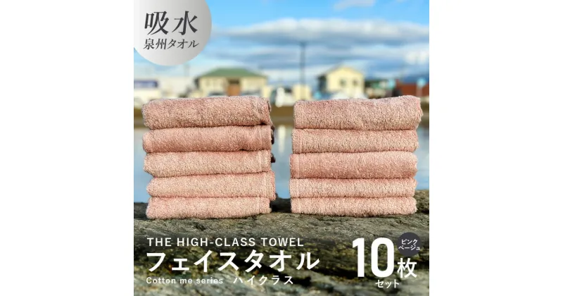 【ふるさと納税】フェイスタオル 10枚 ピンクベージュ THE HIGH-CLASS TOWEL 厚手 106g 柔らかい 吸水力 上質 単色 日本製 泉州タオル 新生活