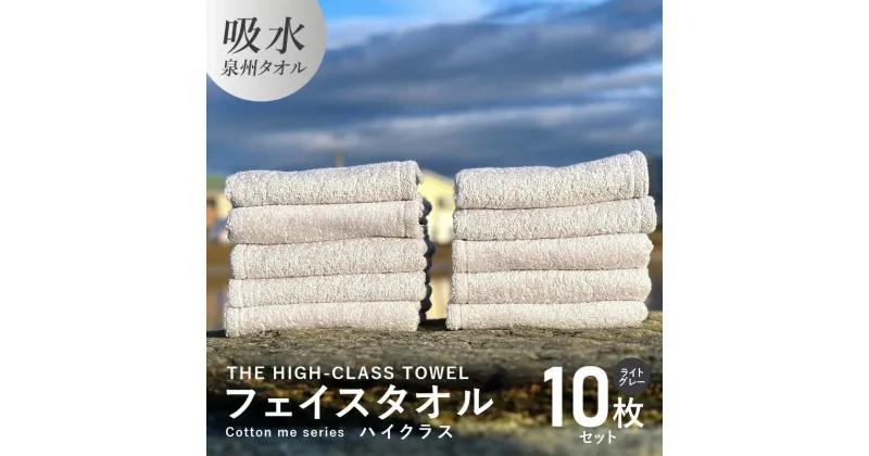 【ふるさと納税】フェイスタオル 10枚 ライトグレー THE HIGH-CLASS TOWEL 厚手 106g 柔らかい 吸水力 上質 単色 日本製 泉州タオル 新生活