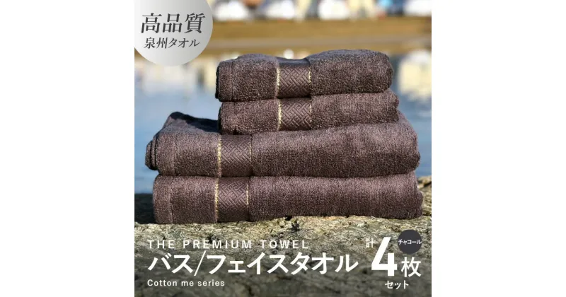 【ふるさと納税】バスタオル フェイスタオル 計4枚 タオルセット チャコール THE PREMIUM TOWEL 厚手 柔らかい 吸水力 上質 単色 日本製 泉州タオル 新生活