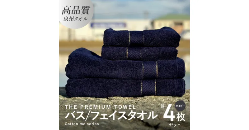 【ふるさと納税】バスタオル フェイスタオル 計4枚 タオルセット ネイビー THE PREMIUM TOWEL 厚手 柔らかい 吸水力 上質 単色 日本製 泉州タオル 新生活