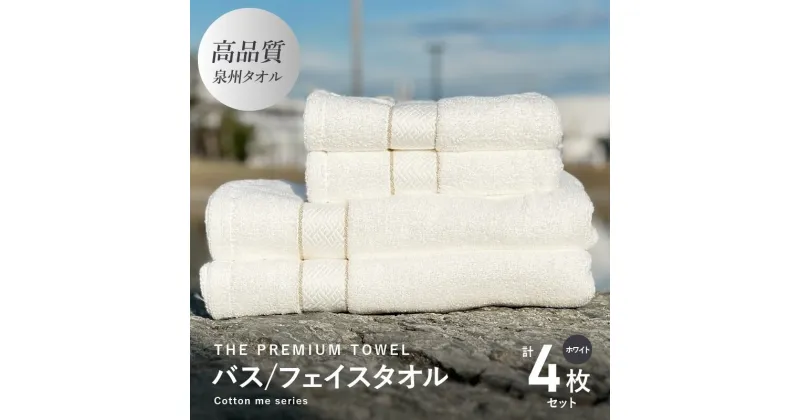 【ふるさと納税】バスタオル フェイスタオル 計4枚 タオルセット ホワイト THE PREMIUM TOWEL 厚手 柔らかい 吸水力 上質 単色 日本製 泉州タオル 新生活