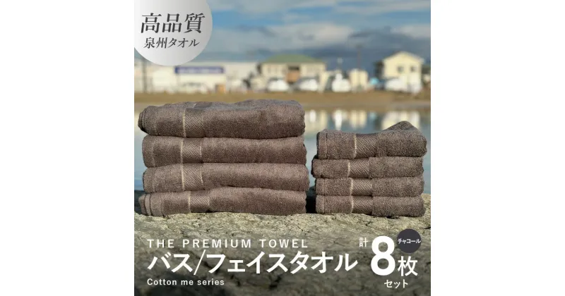 【ふるさと納税】バスタオル フェイスタオル 計8枚 タオルセット チャコール THE PREMIUM TOWEL 厚手 柔らかい 吸水力 上質 単色 日本製 泉州タオル 新生活