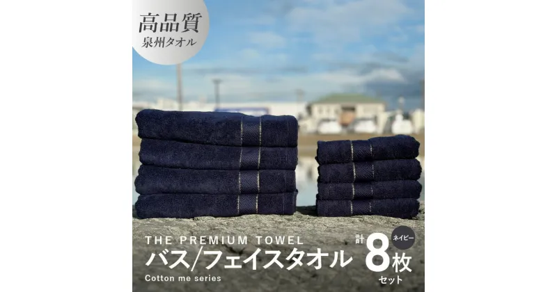 【ふるさと納税】バスタオル フェイスタオル 計8枚 タオルセット ネイビー THE PREMIUM TOWEL 厚手 柔らかい 吸水力 上質 単色 日本製 泉州タオル 新生活