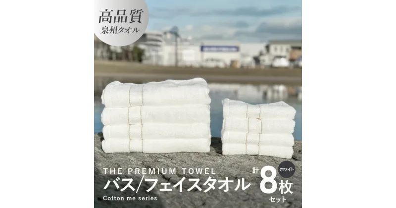 【ふるさと納税】バスタオル フェイスタオル 計8枚 タオルセット ホワイト THE PREMIUM TOWEL 厚手 柔らかい 吸水力 上質 単色 日本製 泉州タオル 新生活