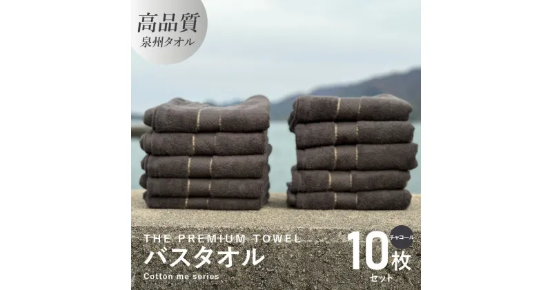 【ふるさと納税】バスタオル 10枚セット チャコール THE PREMIUM TOWEL 厚手 273g 柔らかい 吸水力 上質 単色 日本製 泉州タオル 新生活