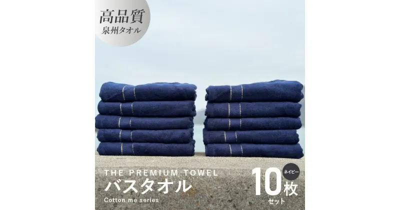 【ふるさと納税】バスタオル 10枚セット ネイビー THE PREMIUM TOWEL 厚手 273g 柔らかい 吸水力 上質 単色 日本製 泉州タオル 新生活