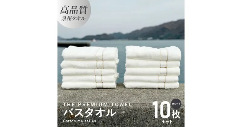 【ふるさと納税】バスタオル 10枚セット ホワイト THE PREMIUM TOWEL 厚手 273g 柔らかい 吸水力 上質 単色 日本製 泉州タオル 新生活